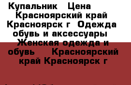 Купальник › Цена ­ 200 - Красноярский край, Красноярск г. Одежда, обувь и аксессуары » Женская одежда и обувь   . Красноярский край,Красноярск г.